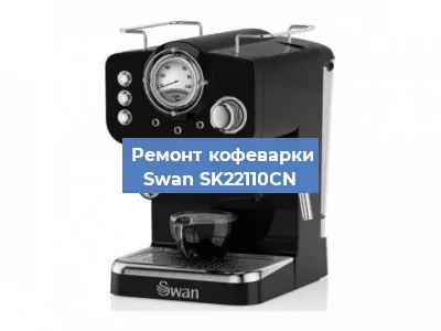 Чистка кофемашины Swan SK22110CN от кофейных масел в Нижнем Новгороде